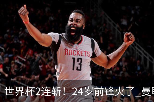 世界杯2连斩！24岁前锋火了 曼联球迷请愿：砸锅卖铁也要签他