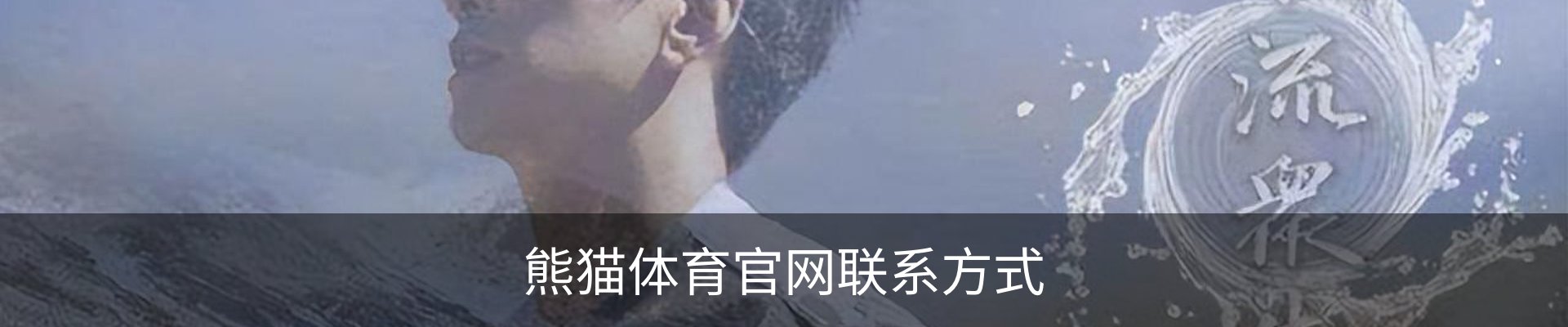 熊猫体育官网联系方式