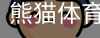 熊猫体育官网
