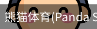 熊猫体育官网